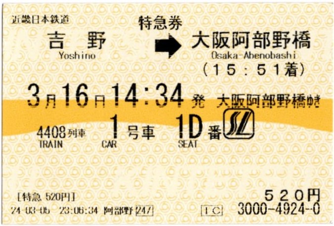 特急券(26000系・吉野4408レ)(2024.3.16)